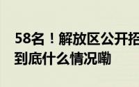 58名！解放区公开招聘事业单位工作人员！ 到底什么情况嘞