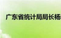 广东省统计局局长杨新洪 到底什么情况嘞