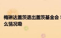 梅琳达盖茨退出盖茨基金会 将获125亿美元用于慈善 到底什么情况嘞