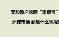 美股散户吹响“集结号”？可可期货暴跌近20%  | 环球市场 到底什么情况嘞