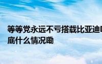 等等党永远不亏搭载比亚迪DM-i 5.0的宋PLUS要来了！ 到底什么情况嘞