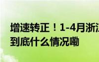 增速转正！1-4月浙江外贸规模居全国第3位 到底什么情况嘞