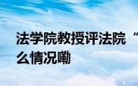 法学院教授评法院“遥控指挥庭审” 到底什么情况嘞