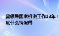 曾领导国家机密工作13年！俄国防部干部总局局长被捕 到底什么情况嘞