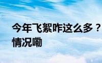 今年飞絮咋这么多？官方回应来了 到底什么情况嘞