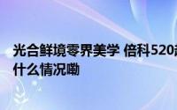 光合鲜境零界美学 倍科520超薄零嵌维C冰箱全新上市 到底什么情况嘞