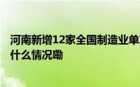 河南新增12家全国制造业单项冠军！南阳2家企业在列 到底什么情况嘞