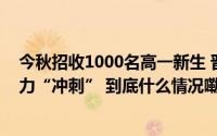 今秋招收1000名高一新生 晋江市致远高级中学项目建设全力“冲刺” 到底什么情况嘞