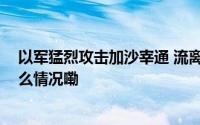 以军猛烈攻击加沙宰通 流离失所儿童在炮火中逃亡 到底什么情况嘞