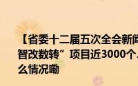 【省委十二届五次全会新闻发布会】四川正在实施和储备“智改数转”项目近3000个、投资总额超过6500亿元 到底什么情况嘞