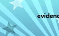 evidence（evi）