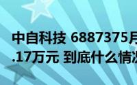 中自科技 6887375月13日主力资金净卖出59.17万元 到底什么情况嘞