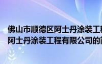 佛山市顺德区阿士丹涂装工程有限公司（关于佛山市顺德区阿士丹涂装工程有限公司的简介）