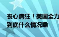 丧心病狂！美国全力阻止进口中国电动汽车 到底什么情况嘞