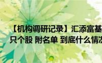 【机构调研记录】汇添富基金调研莱斯信息、大豪科技等7只个股 附名单 到底什么情况嘞