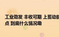 工业劲发 丰收可期 上蓄动能 厦门同安找准新型工业化发力点 到底什么情况嘞