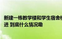 新建一栋教学楼和学生宿舍楼 永和中学扩优提质项目加快推进 到底什么情况嘞