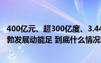 400亿元、超300亿度、3.44万人 数据传递信心 中国经济蓬勃发展动能足 到底什么情况嘞