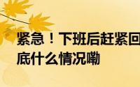 紧急！下班后赶紧回家！刚刚临沂预警！ 到底什么情况嘞