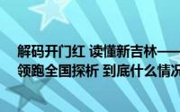 解码开门红 读懂新吉林——吉林连续两年一季度经济增速领跑全国探析 到底什么情况嘞