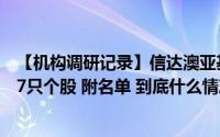 【机构调研记录】信达澳亚基金调研中国汽研、亚信安全等7只个股 附名单 到底什么情况嘞