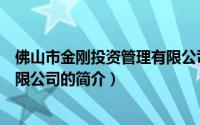 佛山市金刚投资管理有限公司（关于佛山市金刚投资管理有限公司的简介）