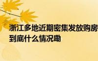 浙江多地近期密集发放购房消费券最高的抵了33万首付款 到底什么情况嘞