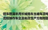 提车刚满半月长城炮车主被车顶电动帐篷卡脖身亡！销售称未按说明书流程操作车企及帐篷生产方刚刚回应了 到底什么情况嘞