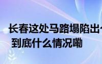 长春这处马路塌陷出个洞市政部门连夜修复→ 到底什么情况嘞