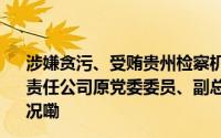 涉嫌贪污、受贿贵州检察机关依法对贵州金州电力集团有限责任公司原党委委员、副总经理韦延宏决定逮捕 到底什么情况嘞