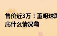 售价近3万！董明珠再回应玫瑰空调被吐槽 到底什么情况嘞