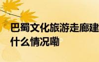 巴蜀文化旅游走廊建设将落实29项任务 到底什么情况嘞