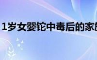 1岁女婴铊中毒后的家族隐痛 到底什么情况嘞