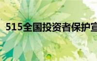 515全国投资者保护宣传日 到底什么情况嘞