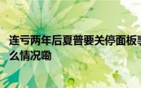 连亏两年后夏普要关停面板事业今年能否扭亏为盈？ 到底什么情况嘞