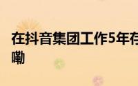 在抖音集团工作5年存90万后... 到底什么情况嘞