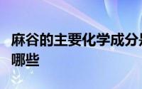 麻谷的主要化学成分是什么常见的传统毒品有哪些