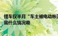 提车仅半月“车主被电动帐篷卡脖身亡”！多方紧急回应 到底什么情况嘞