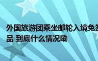 外国旅游团乘坐邮轮入境免签 申城旅行社推出更多微旅游产品 到底什么情况嘞