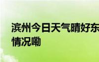 滨州今日天气晴好东北风助力出行 到底什么情况嘞