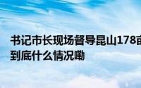 书记市长现场督导昆山178亩违法固废填埋现场已完成清理 到底什么情况嘞