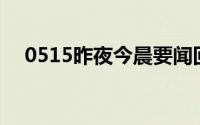 0515昨夜今晨要闻回顾 到底什么情况嘞