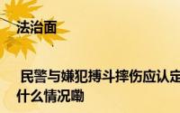 法治面 | 民警与嫌犯搏斗摔伤应认定“公伤”还是“工伤”？ 到底什么情况嘞