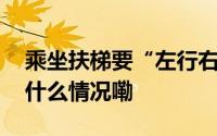 乘坐扶梯要“左行右立”吗？成都地铁 到底什么情况嘞