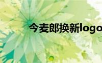 今麦郎换新logo 到底什么情况嘞