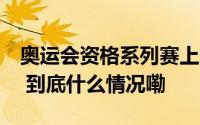 奥运会资格系列赛上海官方授权产品大揭秘！ 到底什么情况嘞