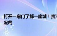 打开一扇门了解一座城！贵港这里成热门打卡点 到底什么情况嘞