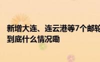 新增大连、连云港等7个邮轮入境免签口岸 入境游再迎利好 到底什么情况嘞