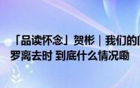 「品读怀念」贺彬｜我们的门罗——写在诺奖作家艾丽丝门罗离去时 到底什么情况嘞