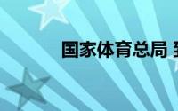 国家体育总局 到底什么情况嘞